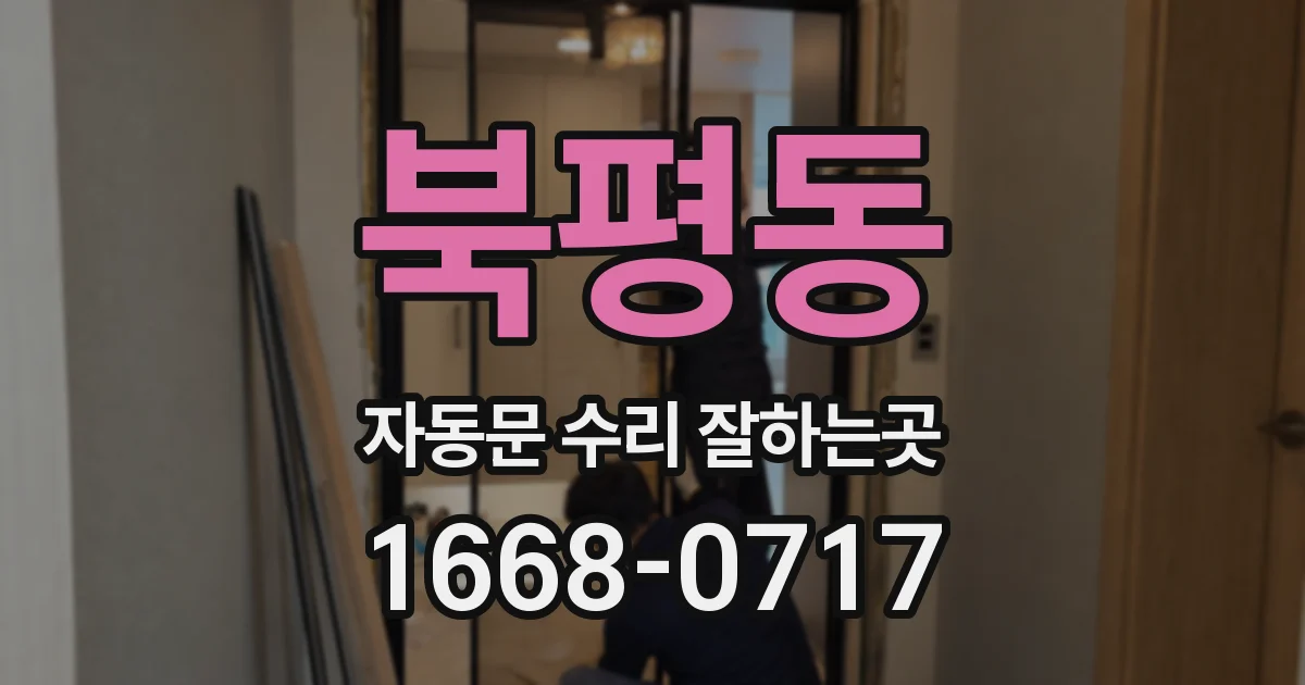 북평동 자동문 수리 잘하는곳