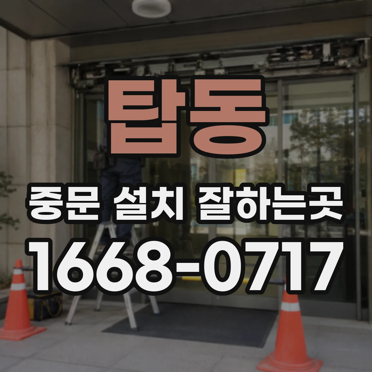 탑동 중문 설치 잘하는곳