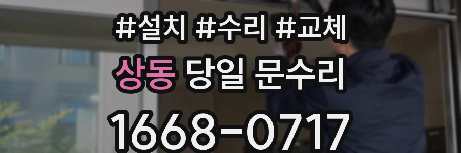 상동 당일 문수리