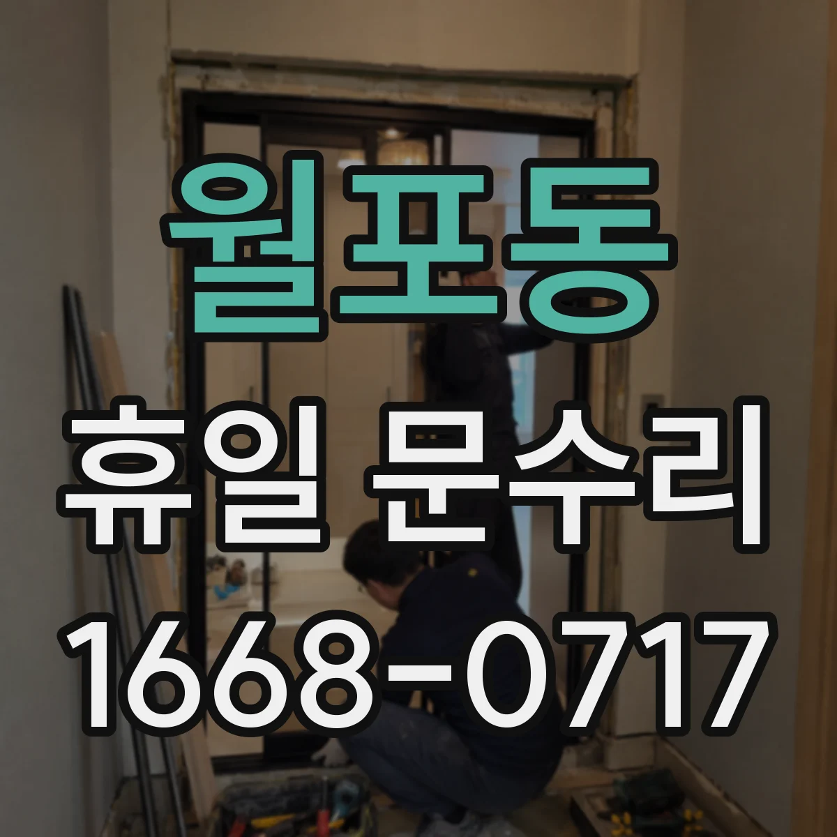 월포동 휴일 문수리