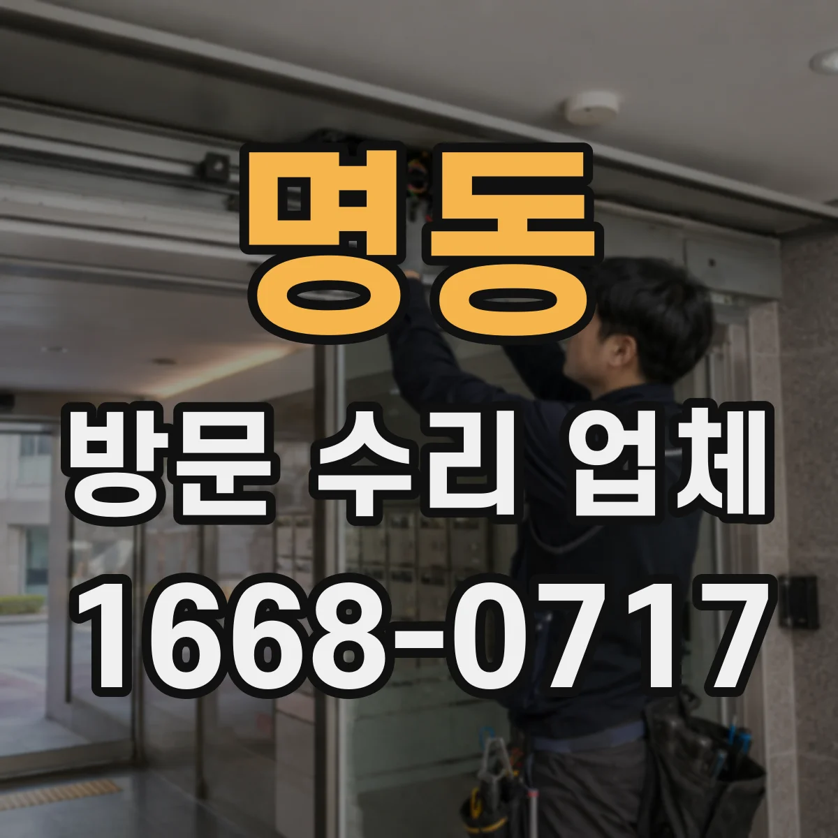 명동 방문 수리 업체
