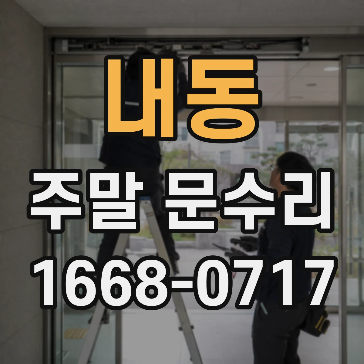 내동 주말 문수리