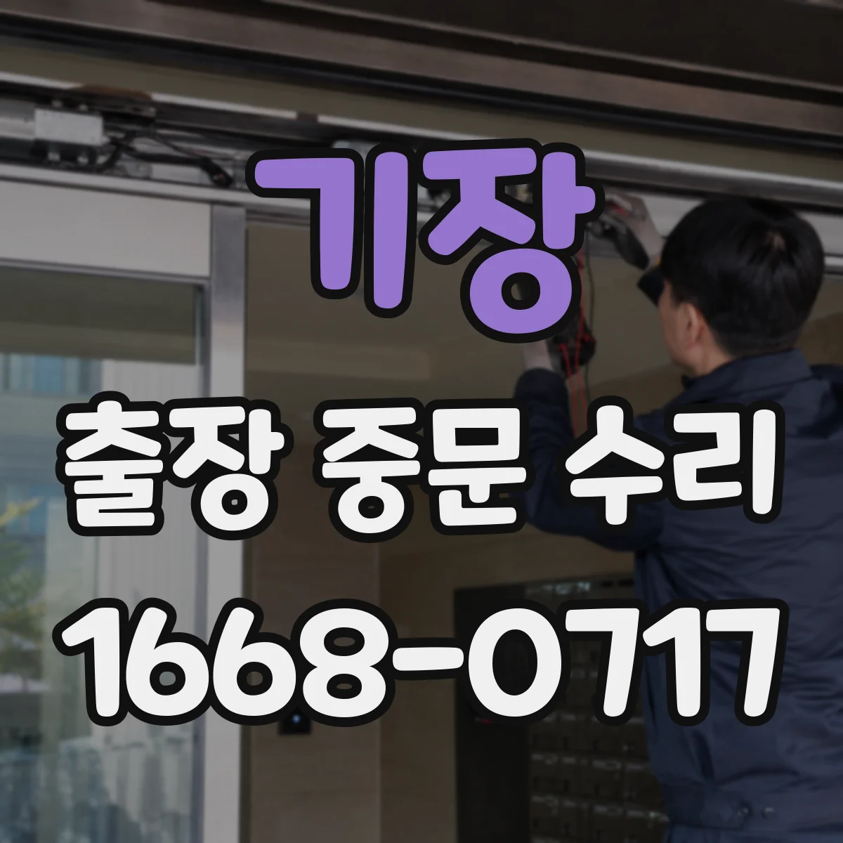 기장 출장 중문 수리 하부 간격이 커지는 원인과 조치