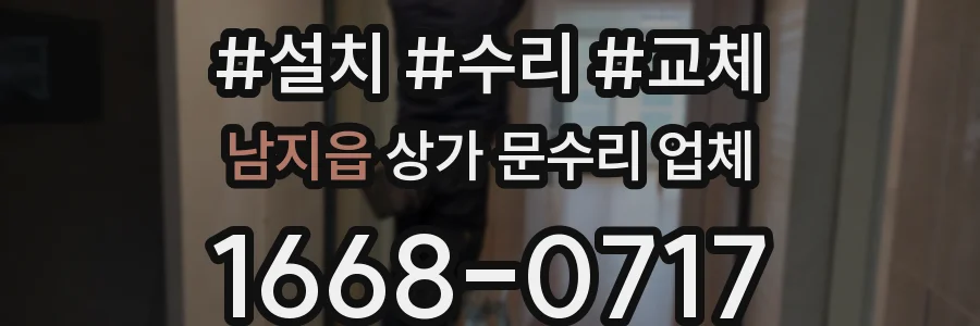남지읍 상가 문수리 업체