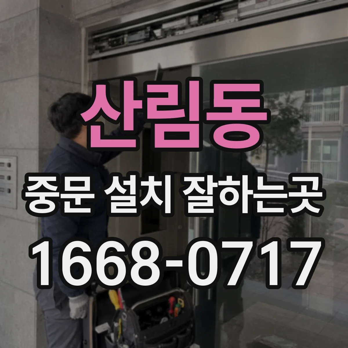 산림동 중문 설치 잘하는곳