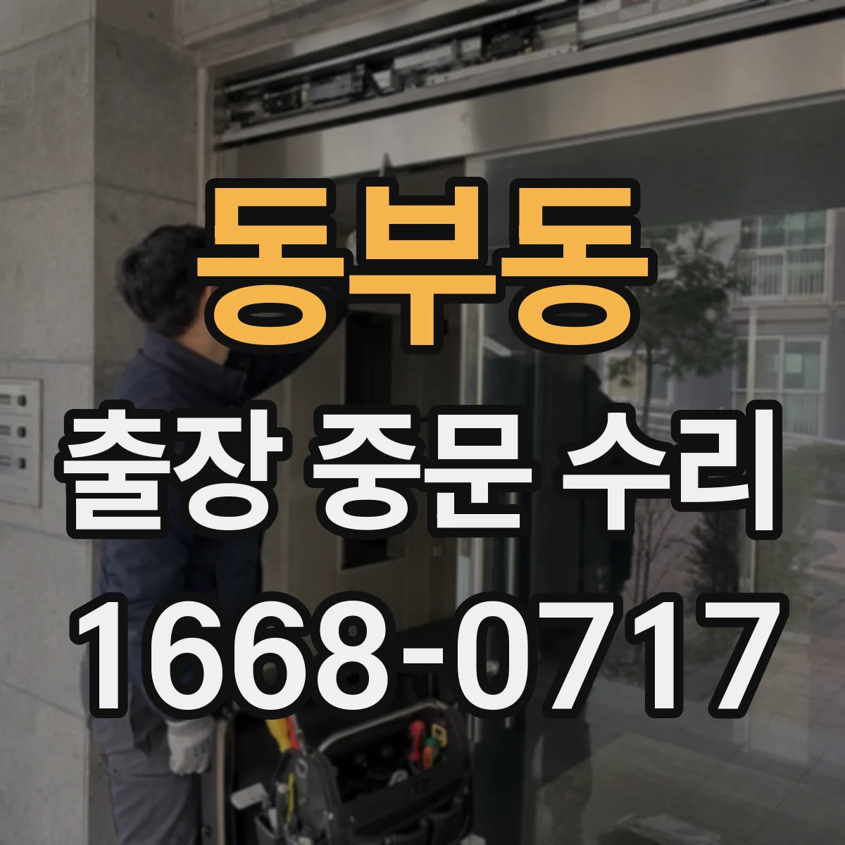 동부동 출장 중문 수리