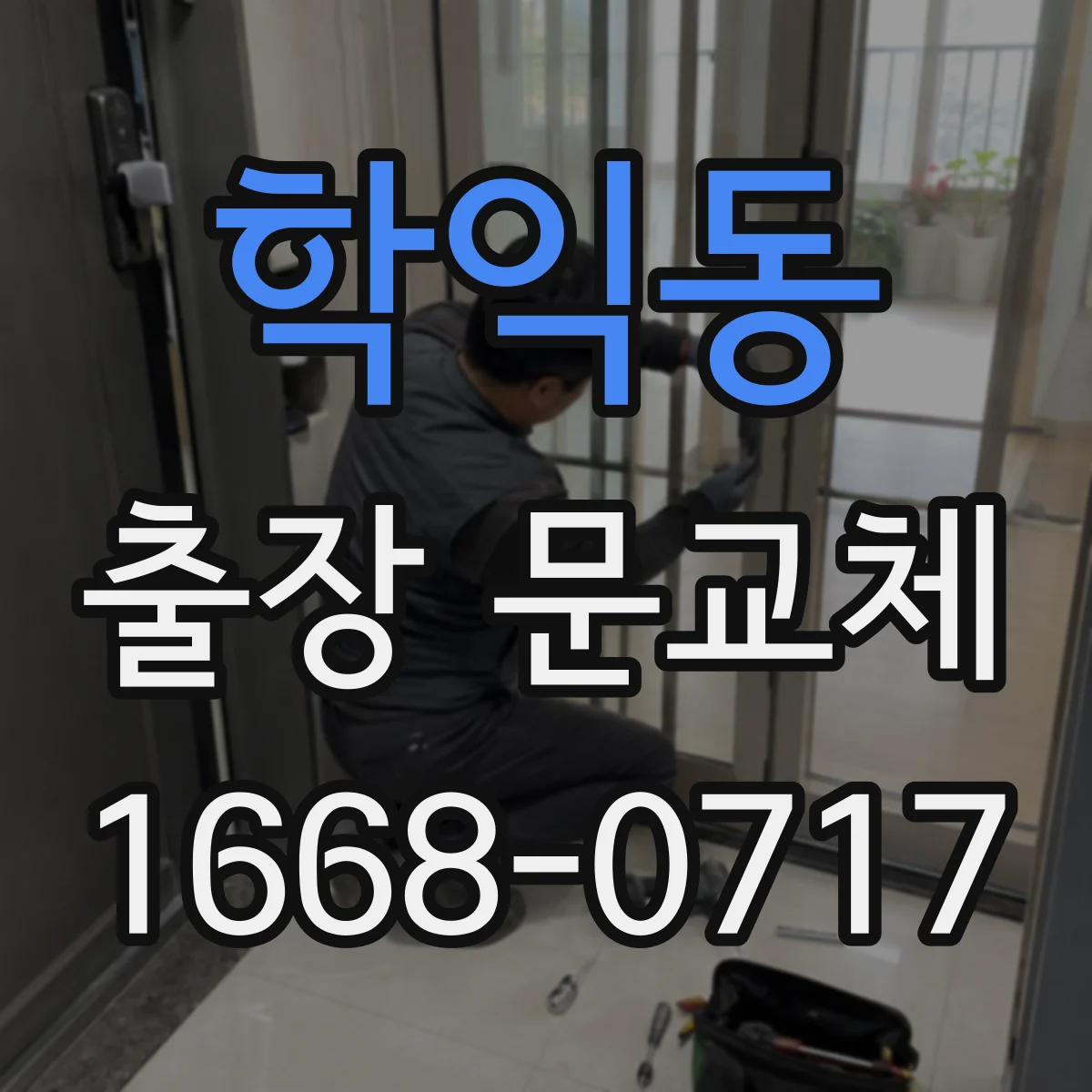 학익동 출장 문교체
