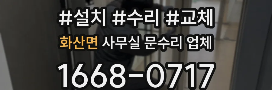 화산면 사무실 문수리 업체