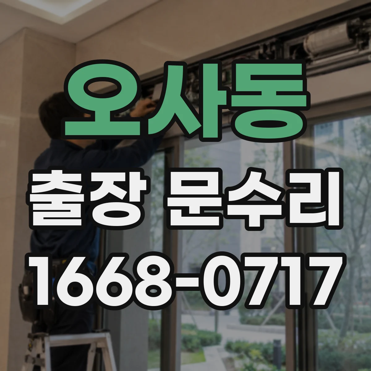 오사동 출장 문수리