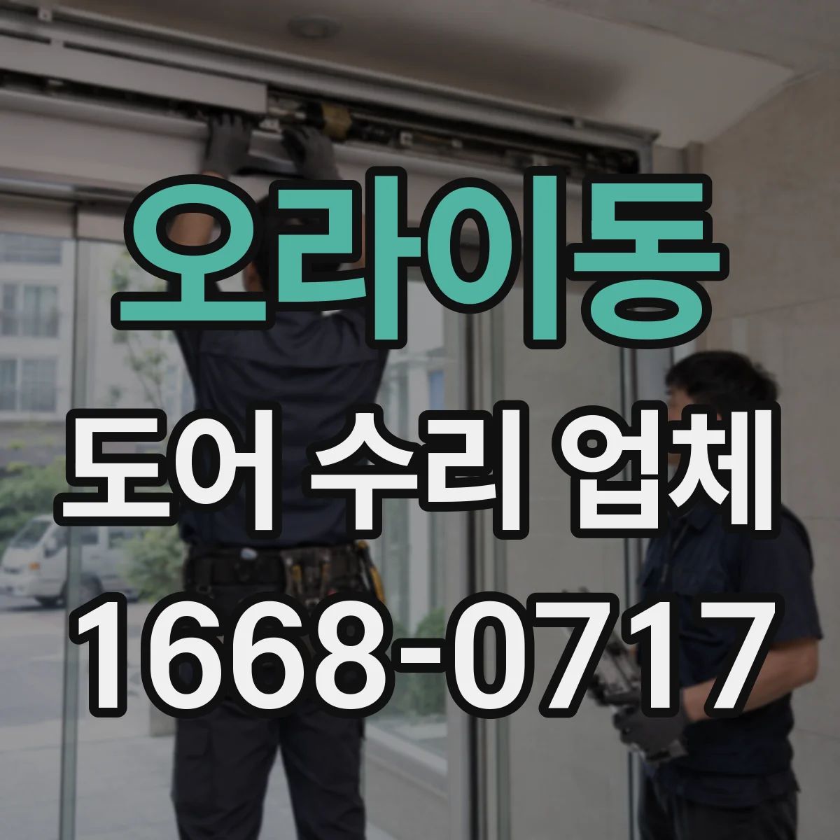 오라이동 도어 수리 업체