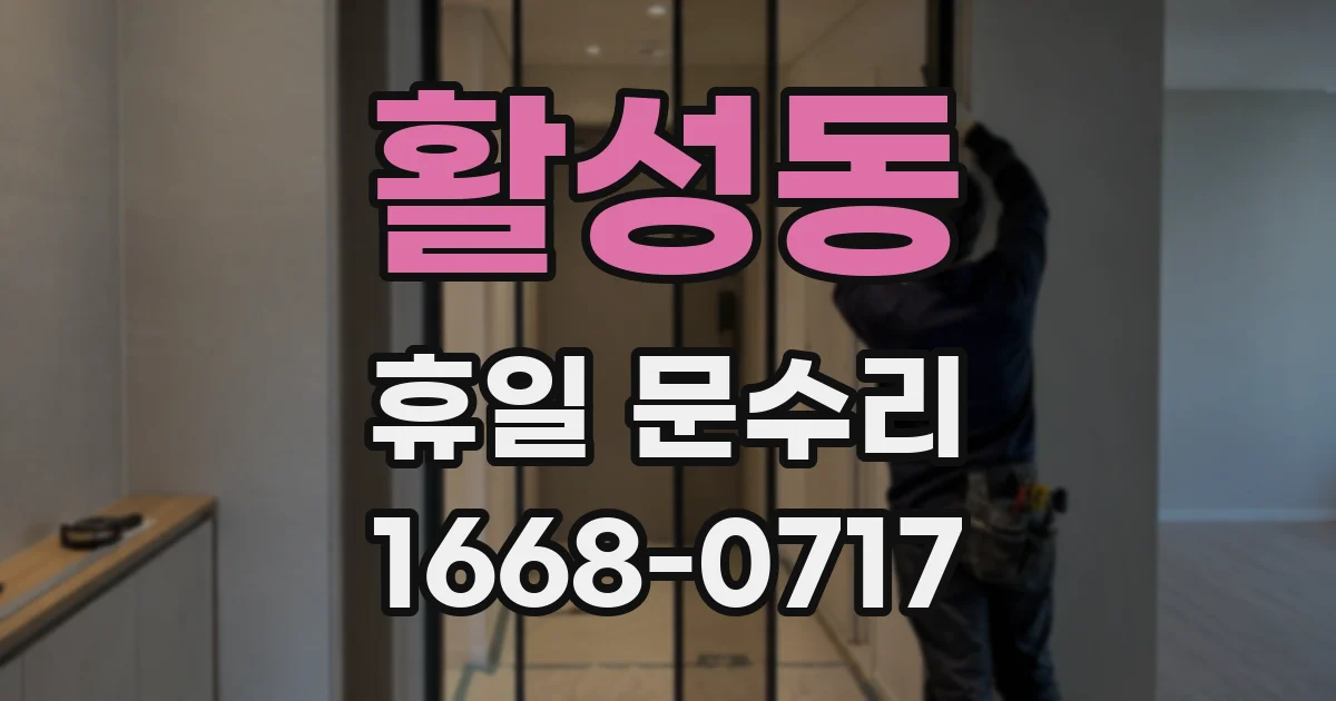 활성동 휴일 문수리