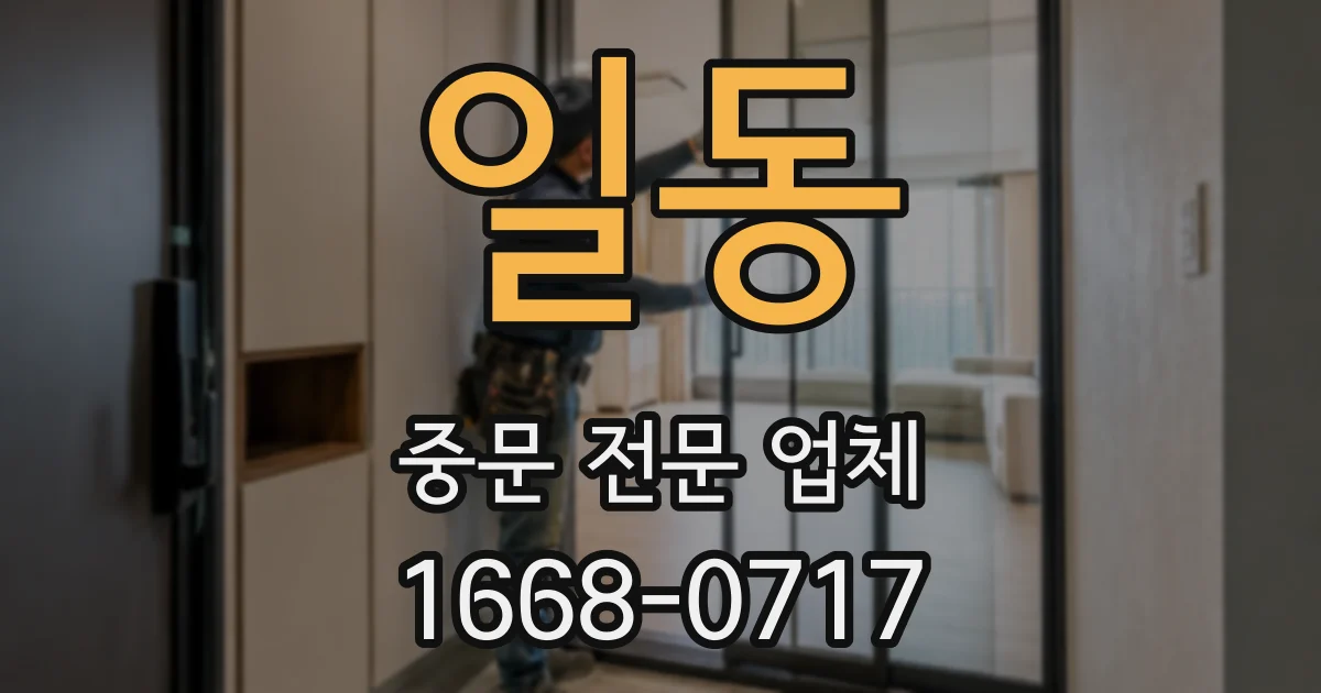 일동 중문 전문 업체