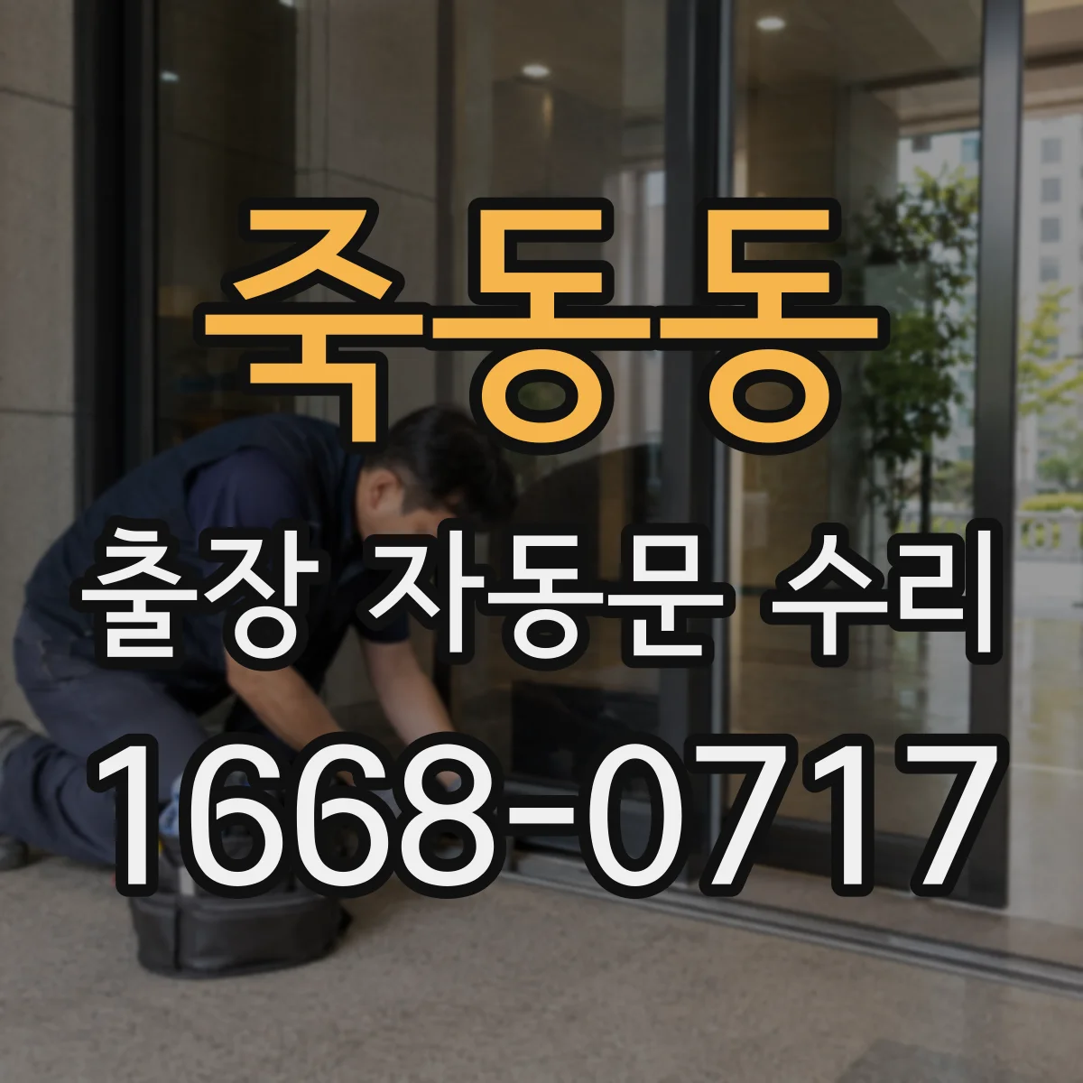 죽동동 출장 자동문 수리