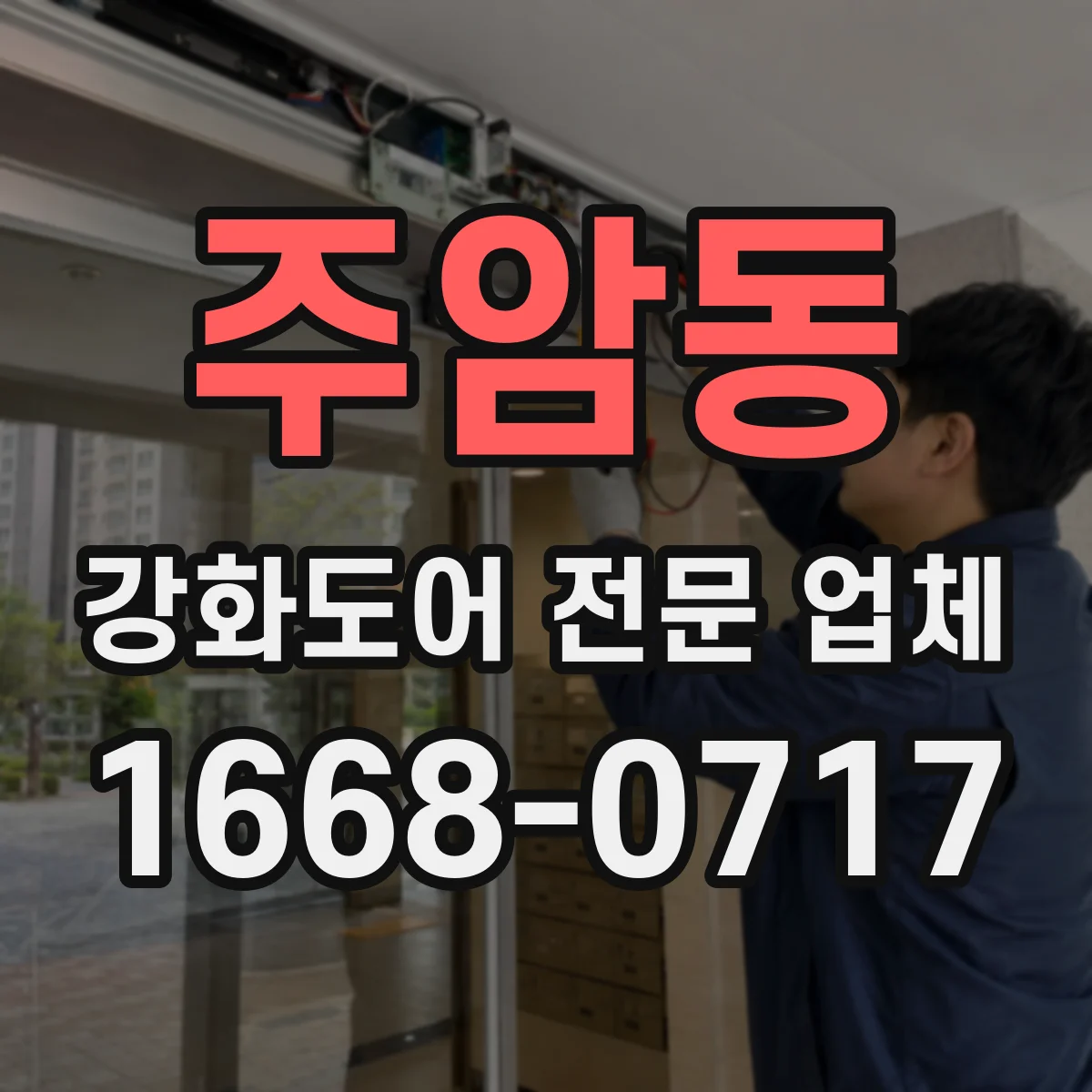 주암동 강화도어 전문 업체