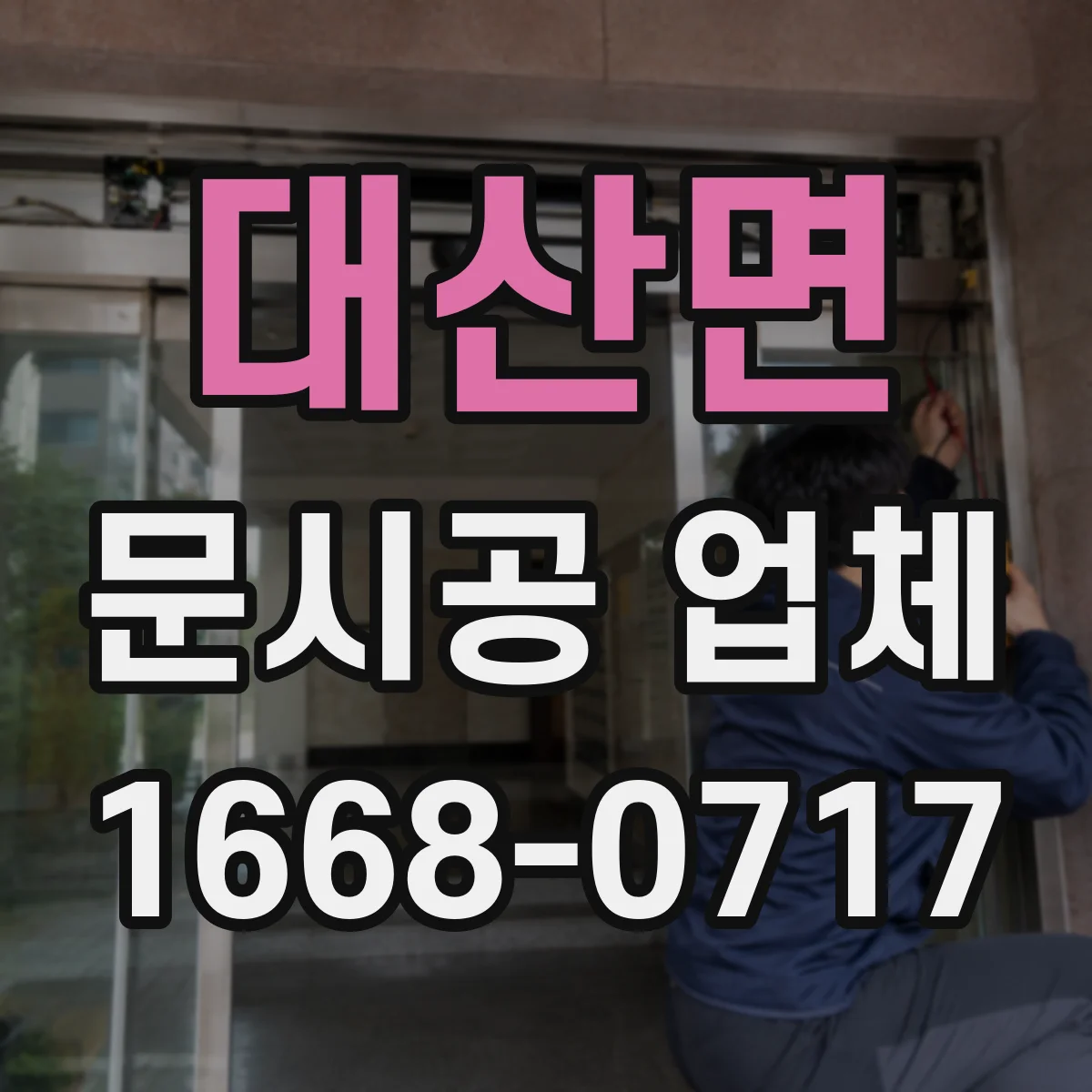 대산면 문시공 업체