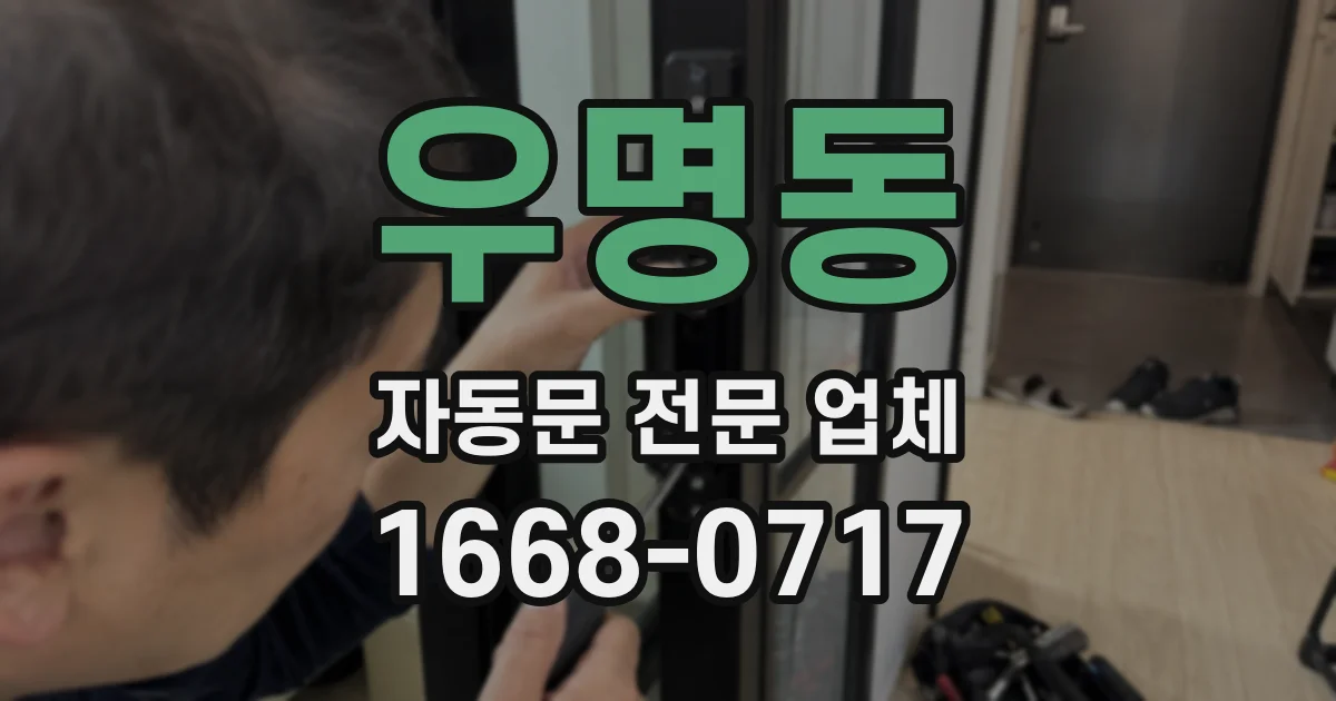 우명동 자동문 전문 업체