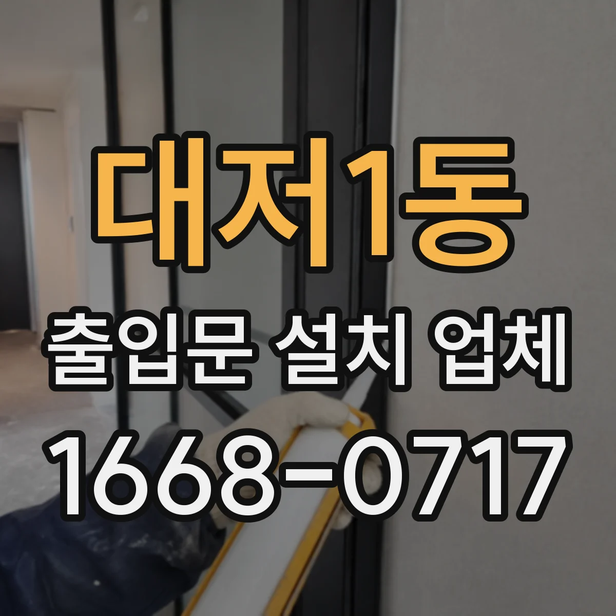 대저1동 출입문 설치 업체