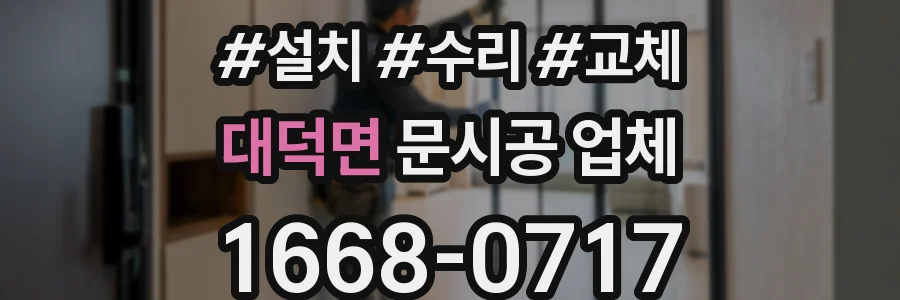 대덕면 문시공 업체
