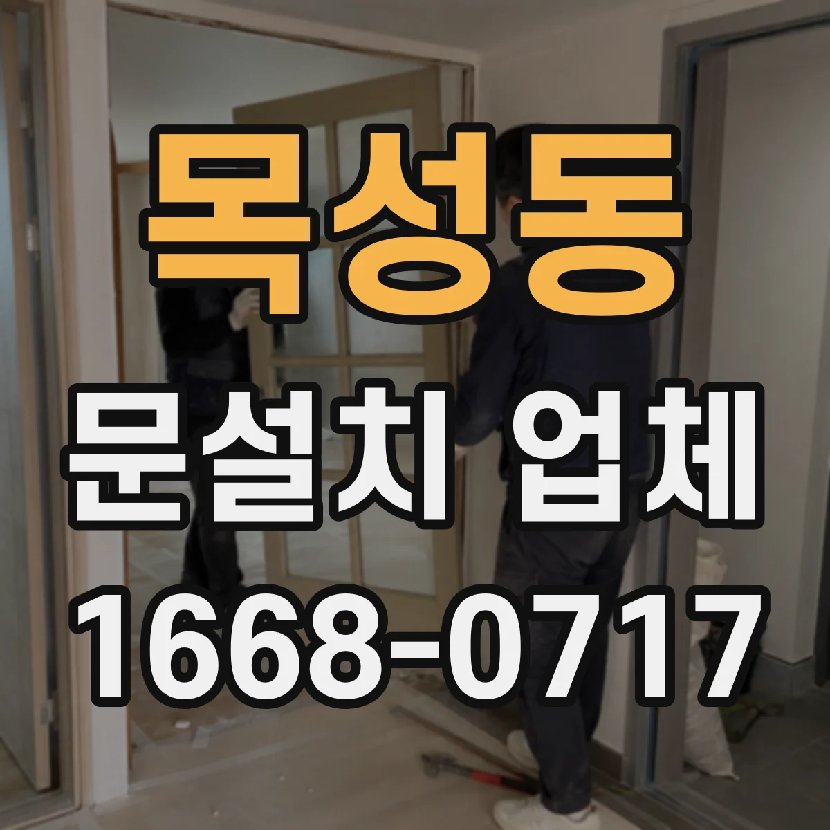 목성동 문설치 업체