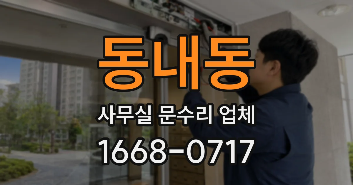 동내동 사무실 문수리 업체