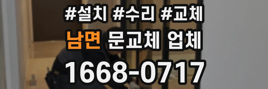 남면 문교체 업체