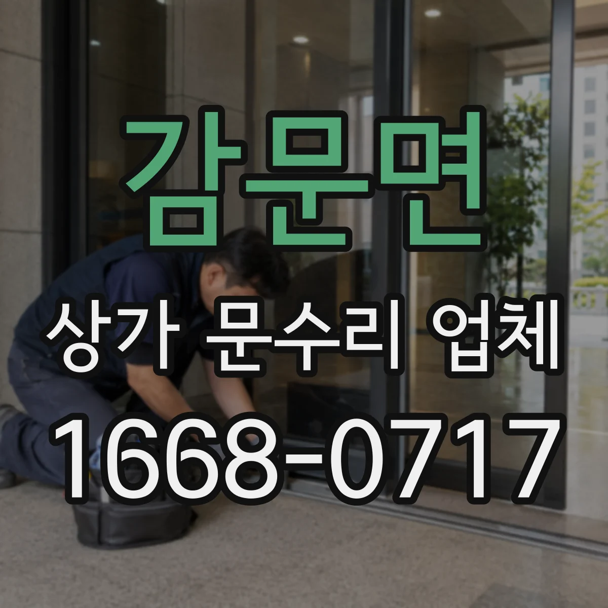 감문면 상가 문수리 업체