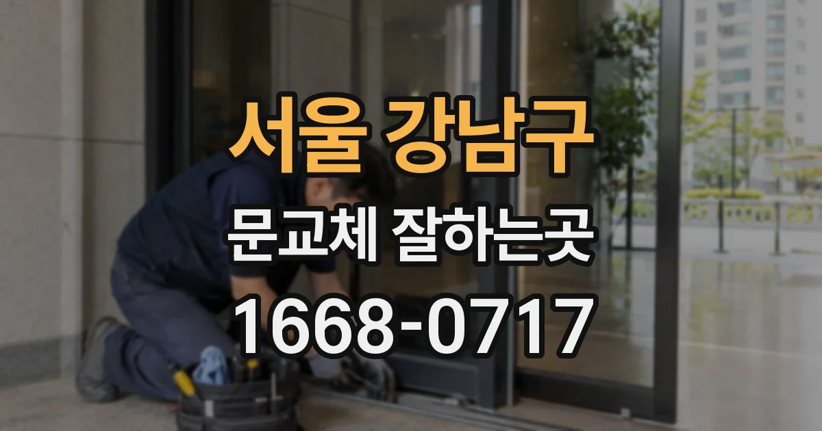 서울 강남구 문교체 잘하는곳