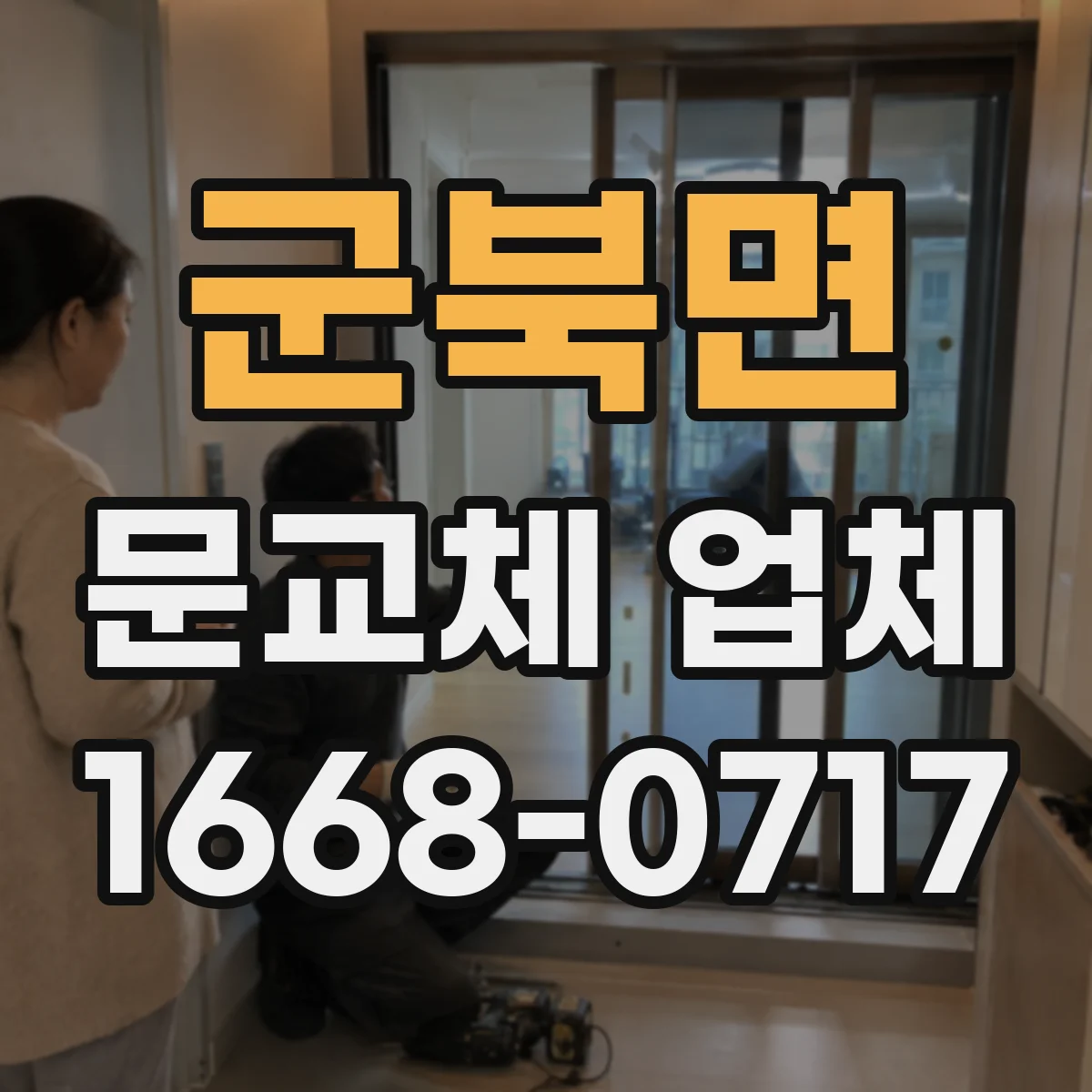군북면 문교체 업체