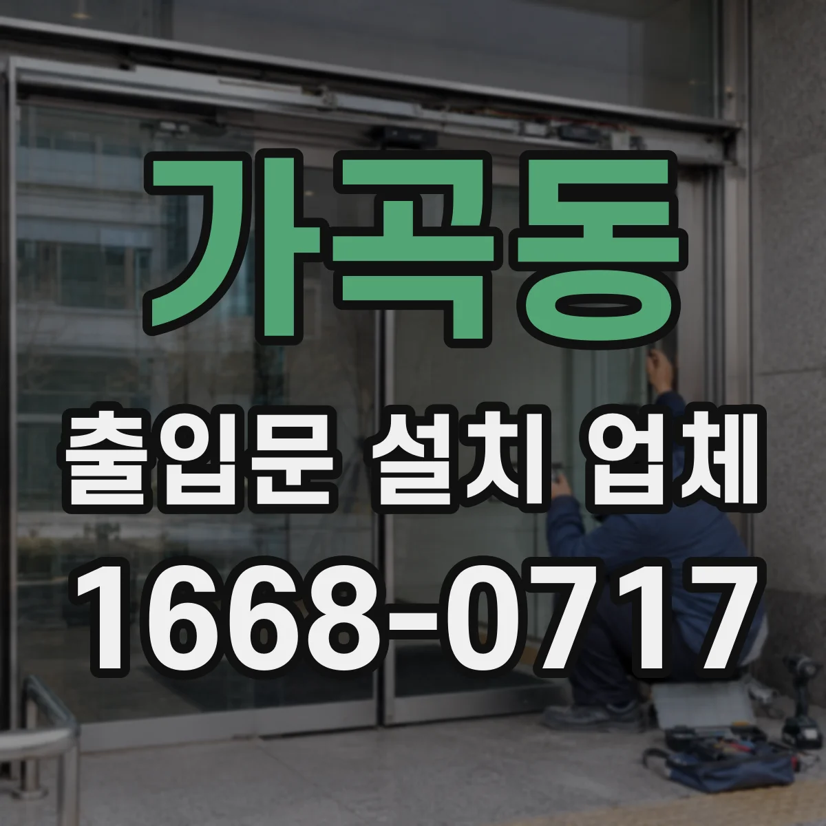 가곡동 출입문 설치 업체