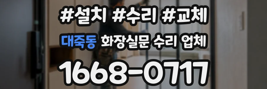 대죽동 화장실문 수리 업체