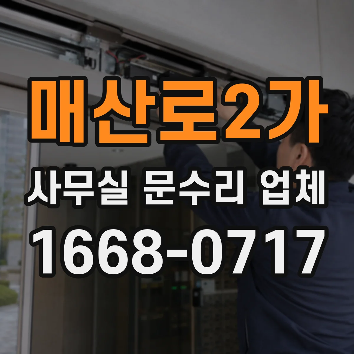 매산로2가 사무실 문수리 업체