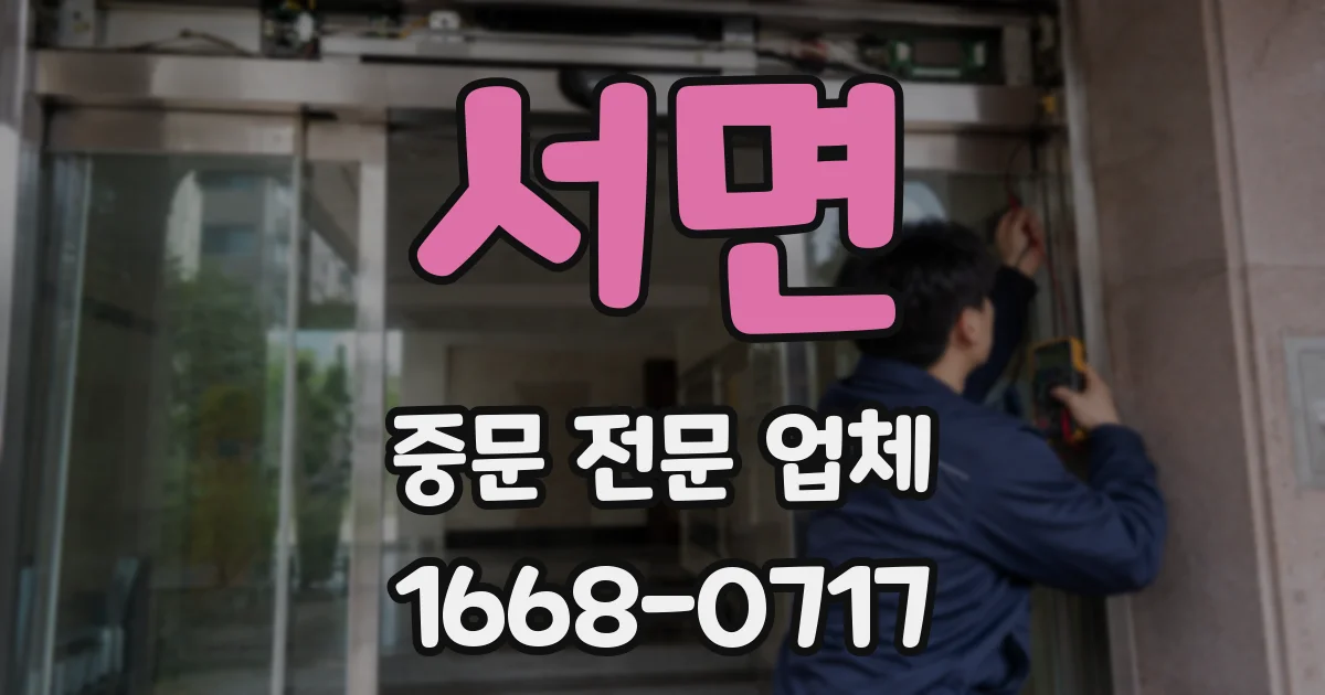 서면 중문 전문 업체