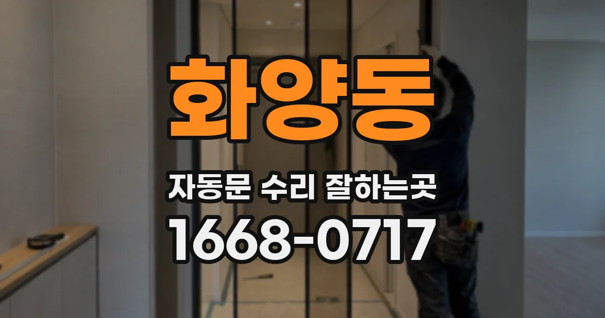 화양동 자동문 수리 잘하는곳