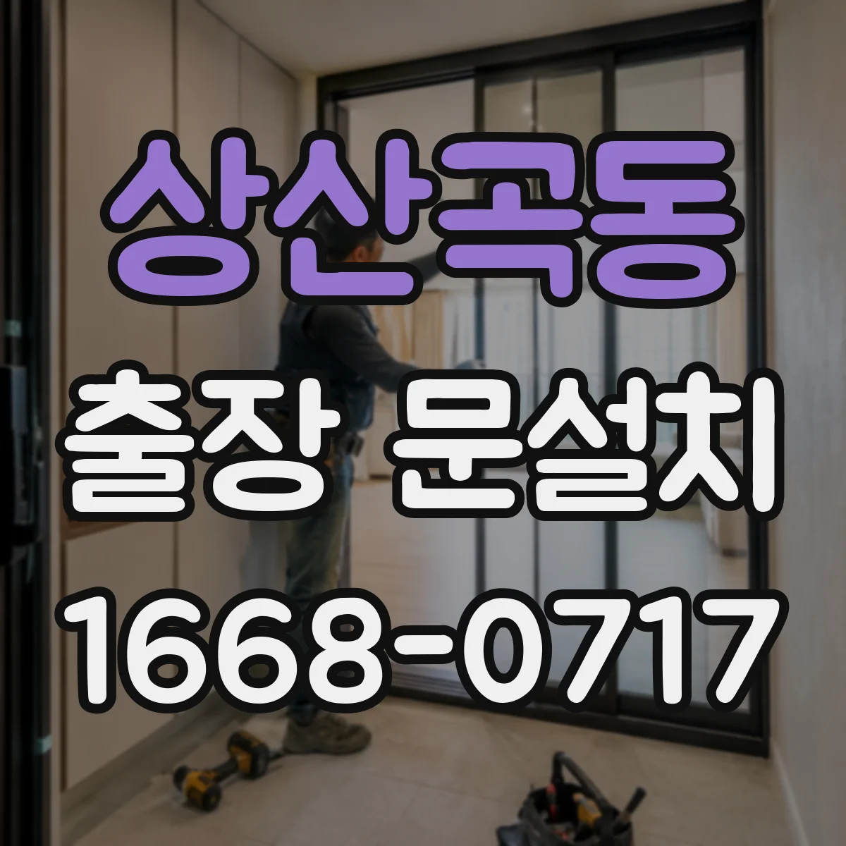 상산곡동 출장 문설치