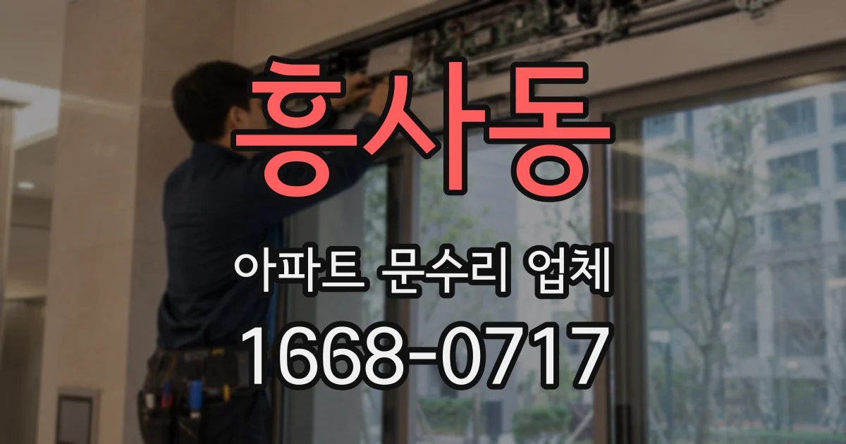 흥사동 아파트 문수리 업체
