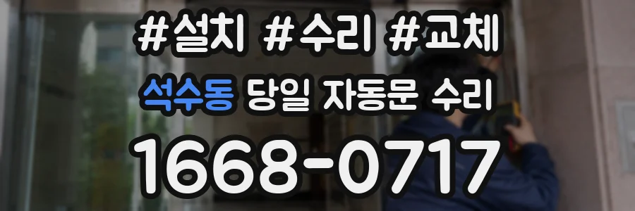 석수동 당일 자동문 수리