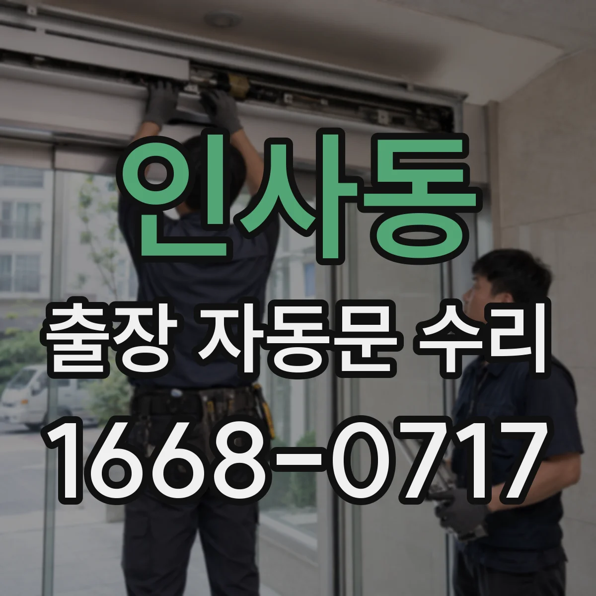 인사동 출장 자동문 수리