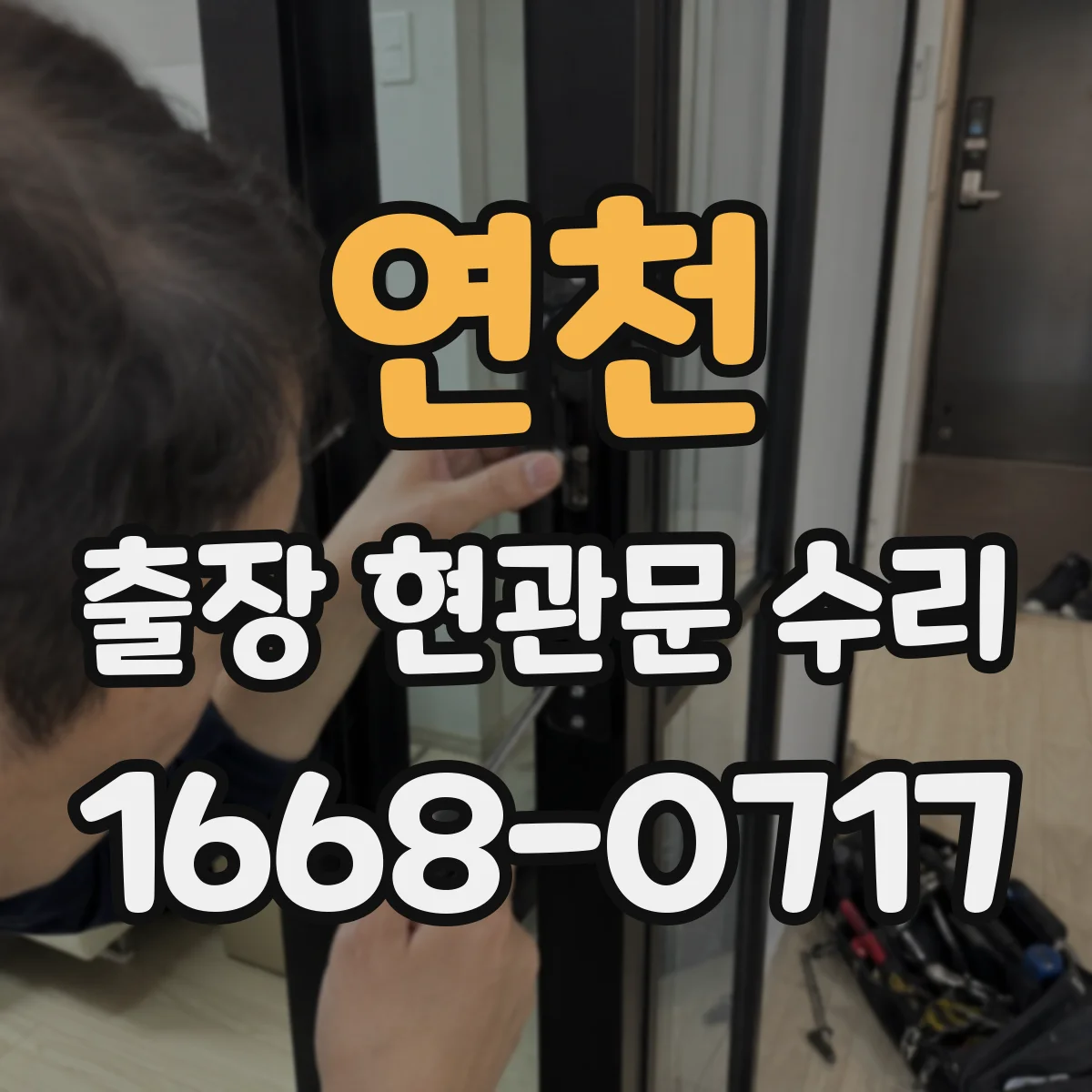 연천 출장 현관문 수리