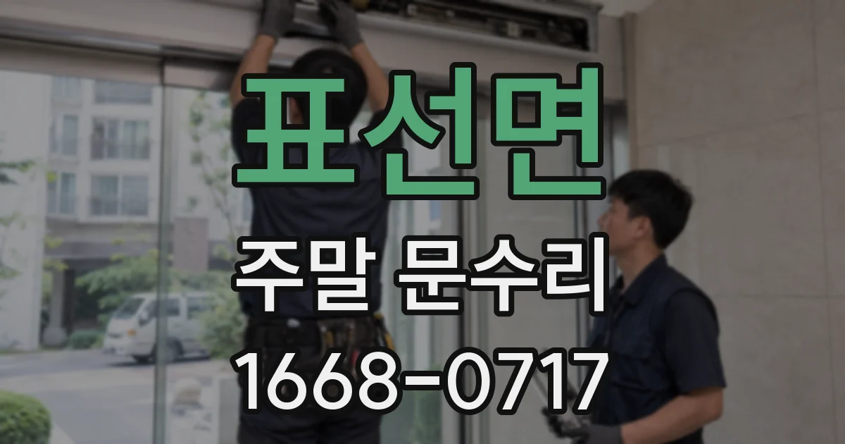 표선면 주말 문수리