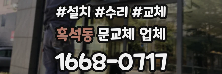 흑석동 문교체 업체