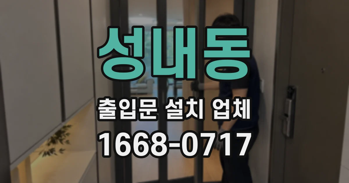 성내동 출입문 설치 업체