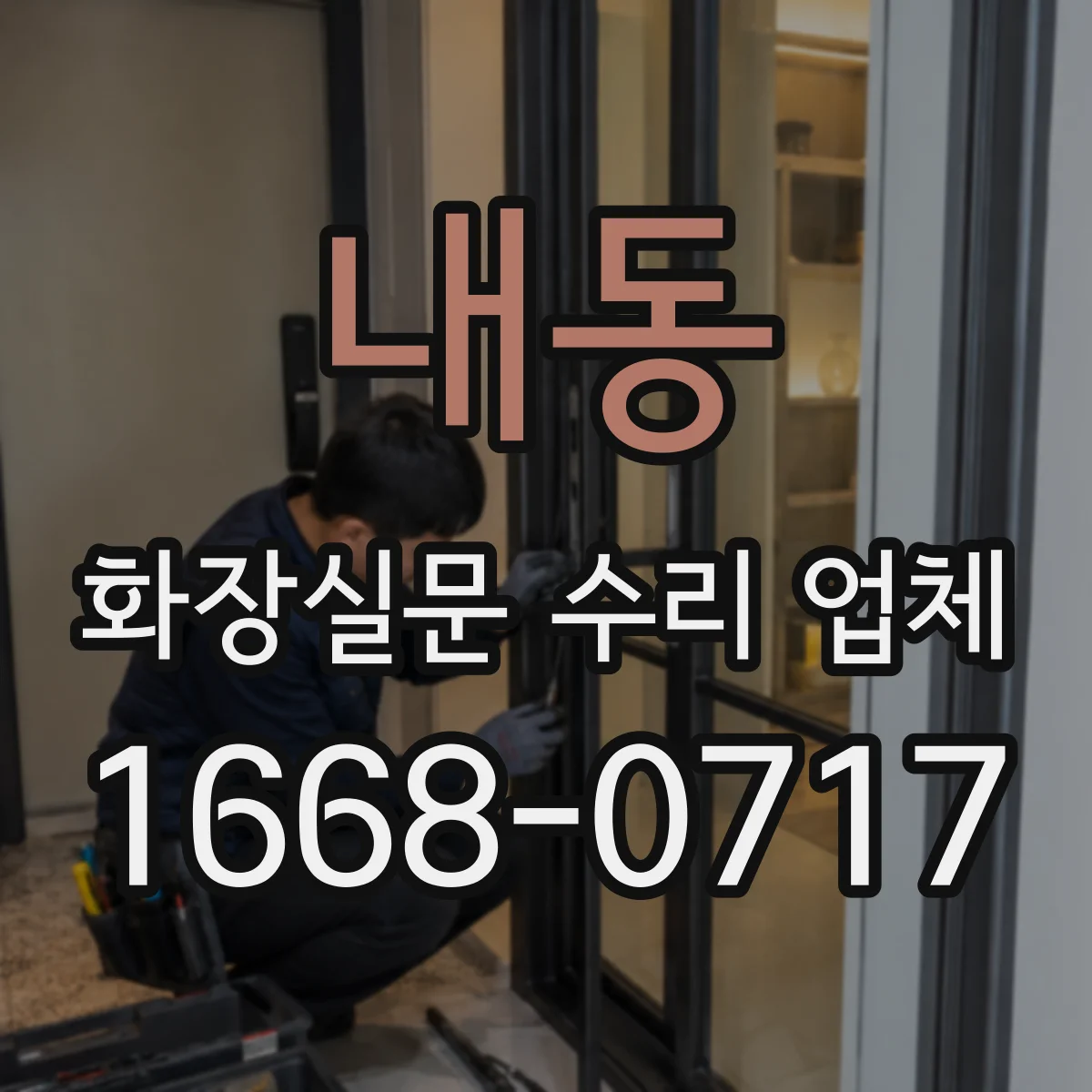 내동 화장실문 수리 업체