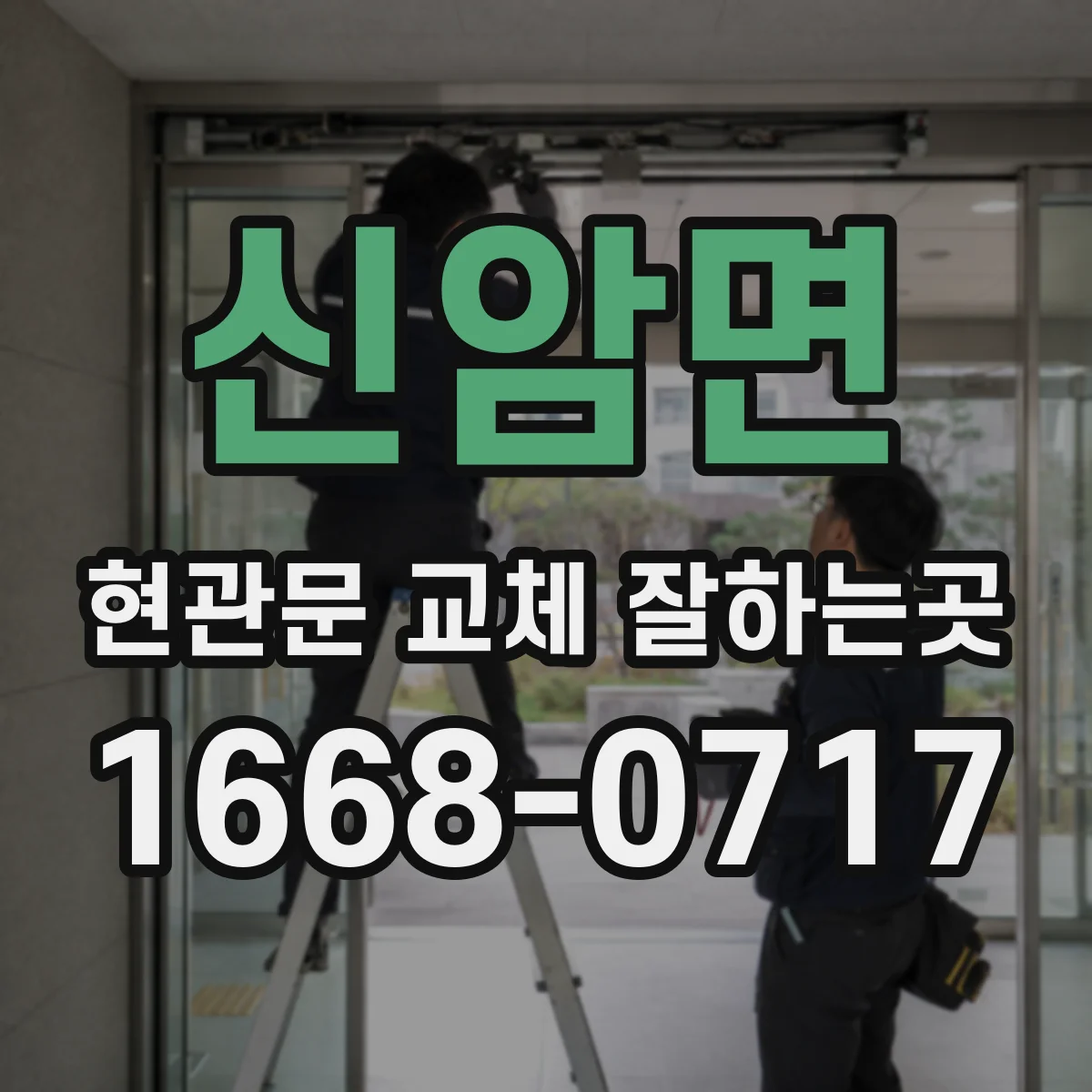 신암면 현관문 교체 잘하는곳