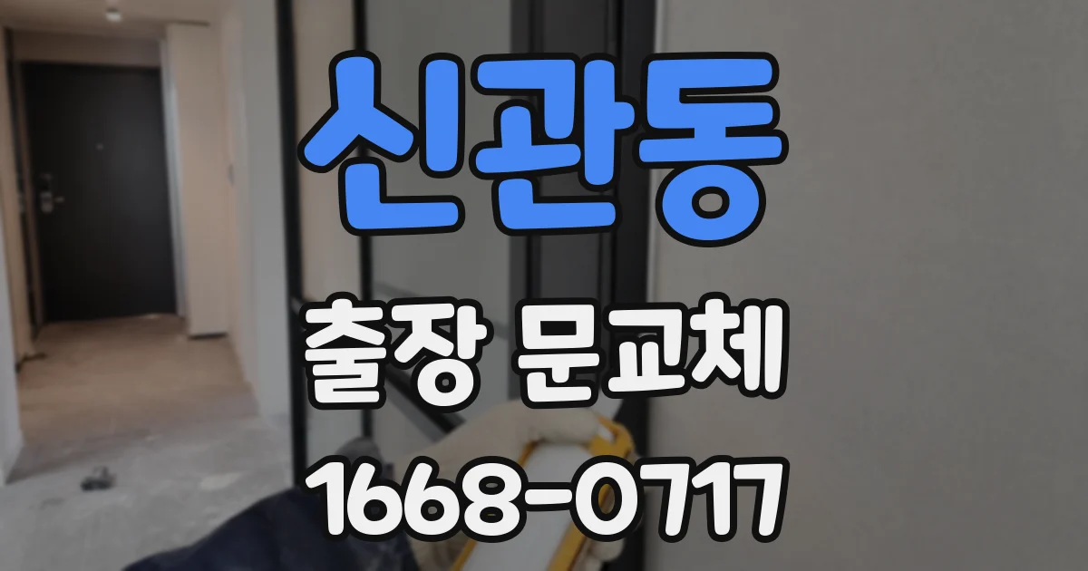 신관동 출장 문교체