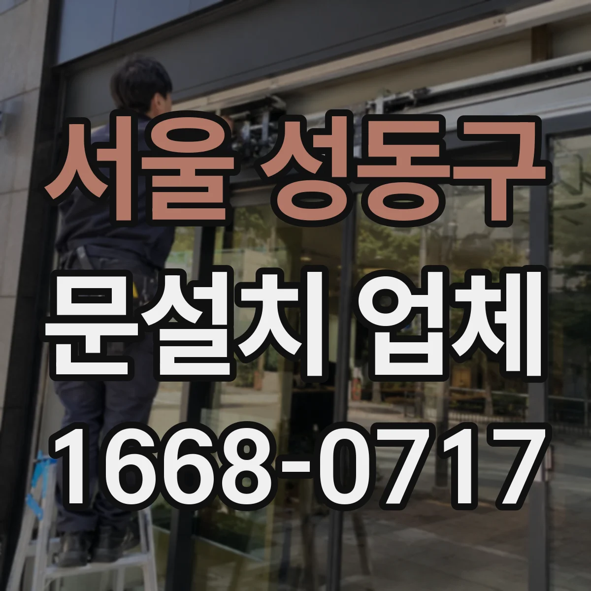 서울 성동구 문설치 업체 방음 테스트 방법과 측정 기준 안내