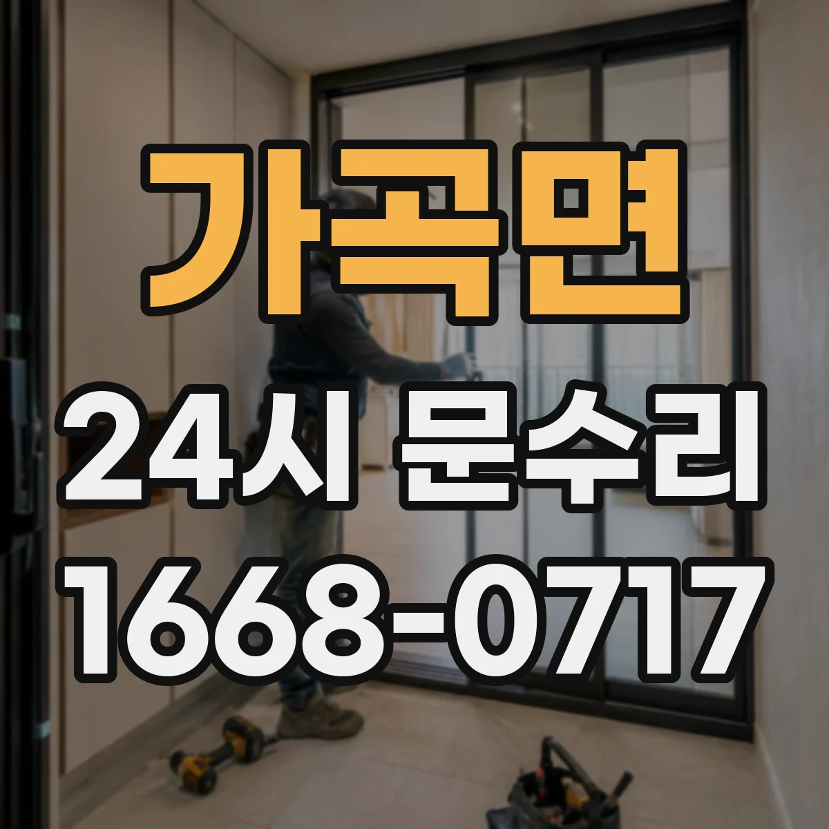 가곡면 24시 문수리