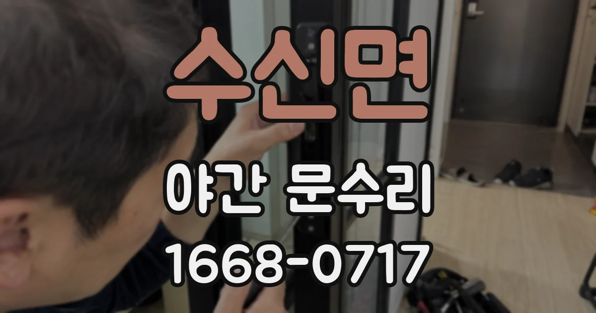 수신면 야간 문수리