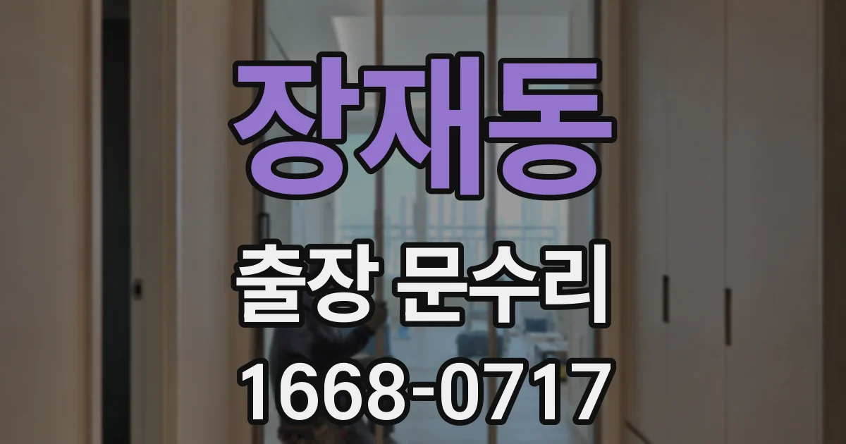 장재동 출장 문수리