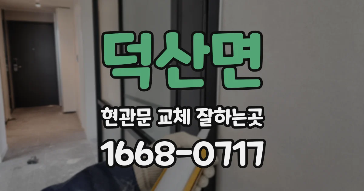 덕산면 현관문 교체 잘하는곳