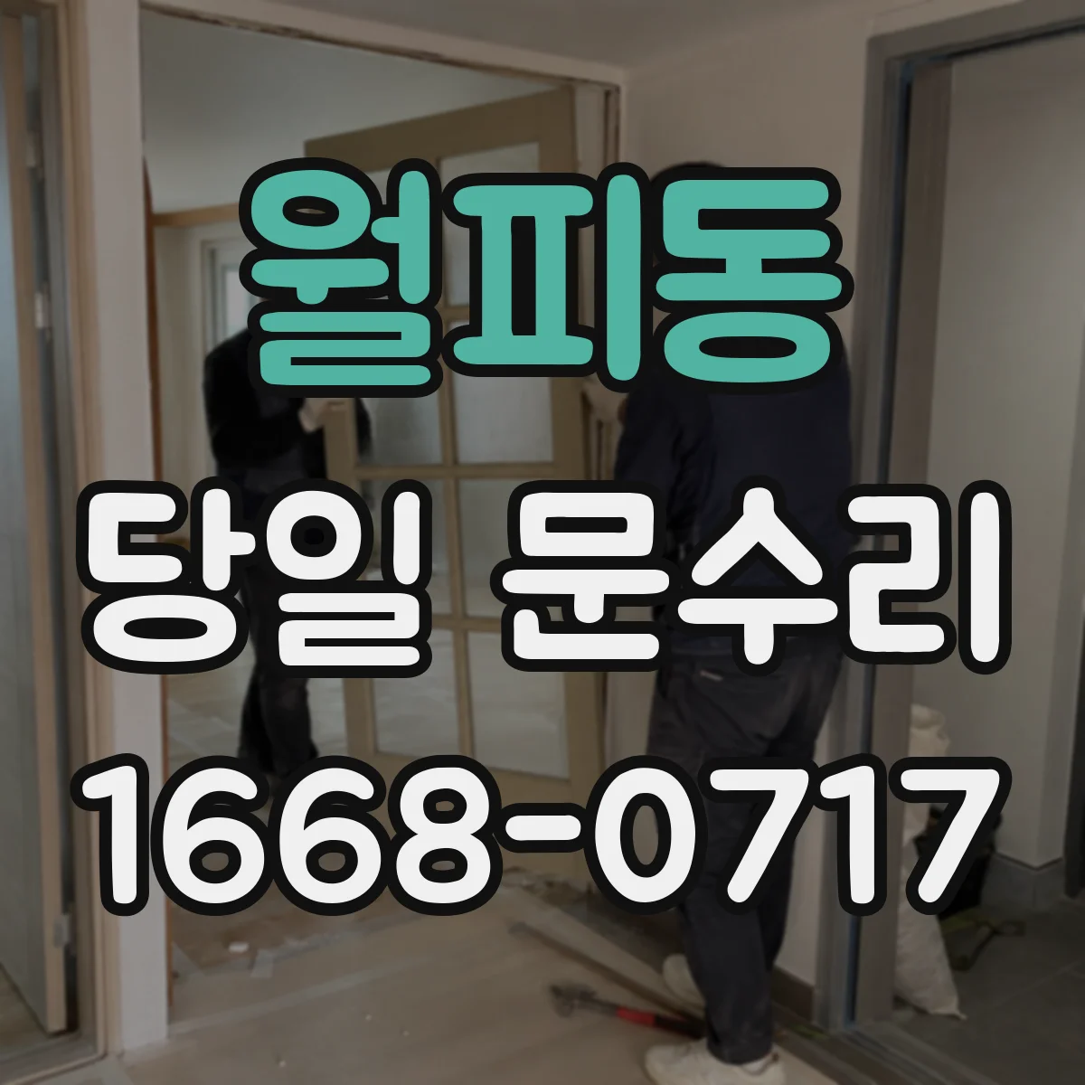 월피동 당일 문수리